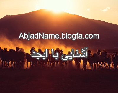 شناخت ابجد
