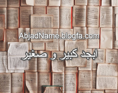 ابجد صغیر ابجد کبیر