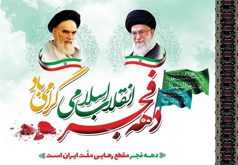 دهه مبارک فجر گرامی باد