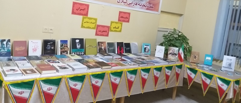 بازنمایی منابع کتابخانه با موضوع انقلاب اسلامی ایران در محل کتابخانه