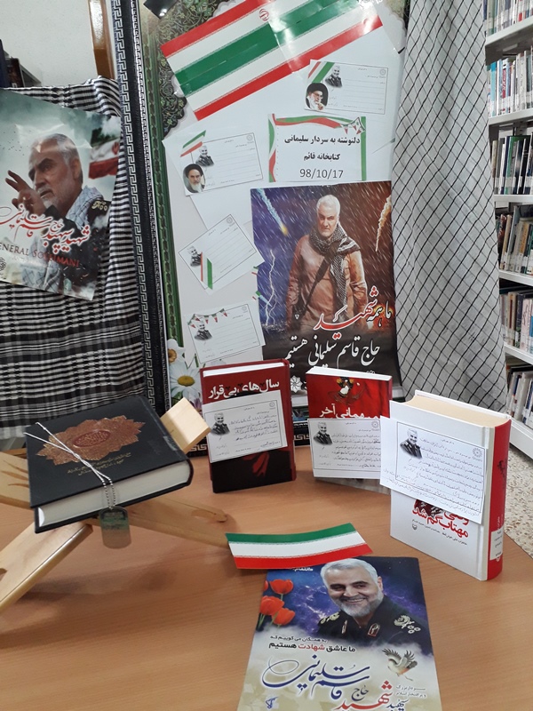 نمایشگاه کتاب و دلنوشته بمناسبت شهادت سردار سلیمانی