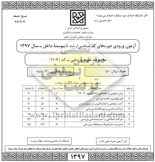 دانلود دفترچه سوالات کنکور کارشناسی ارشد تربیت بدنی 1397 دانلود دفترچه سوالات کنکور کارشناسی ارشد تربیت بدنی 1397