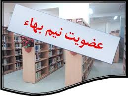 عضویت نیم بها به مناسبت میلاد حضرت فاطمه زهرا(یس) <strong>عضویت</strong> نیم بها به <strong>مناسبت</strong> <strong>میلاد</strong> حضرت <strong>فاطمه</strong> زهرا(یس)
