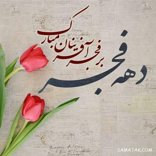 دهه فجر بر فجر آفرینان مبارک باد دهه فجر بر فجر آفرینان مبارک باد