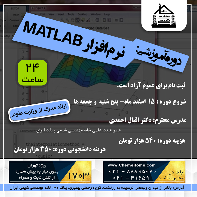 خانه مهندسی شیمی ایران دوره جامع متلب