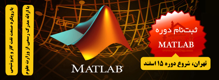 دوره جامع متلب خانه نفت