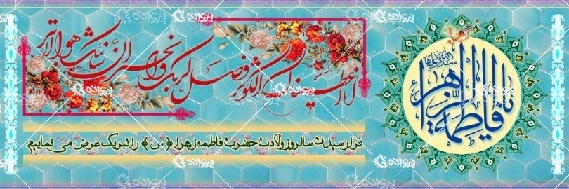 ولادت حضرت فاطمه الزهرا(س)