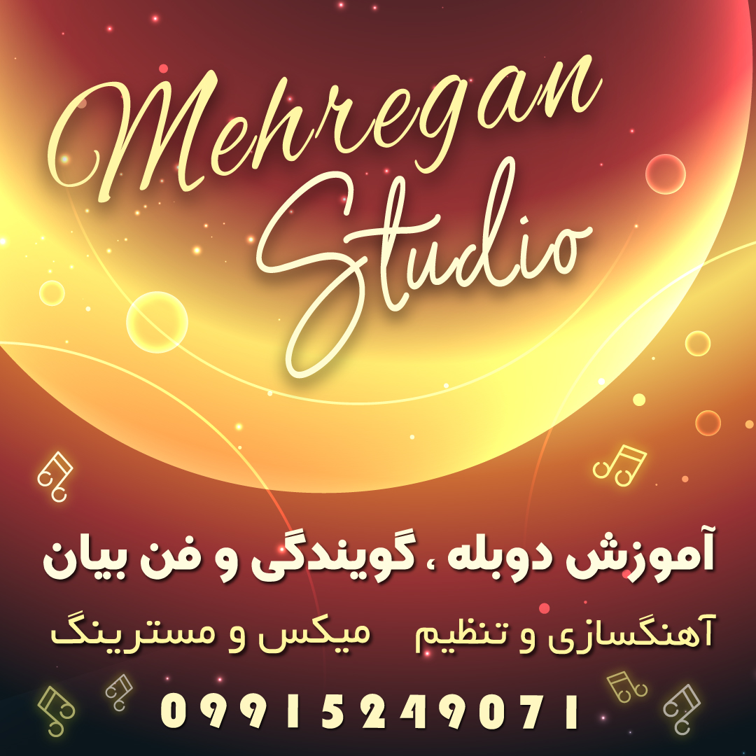 بهترین و تخصصی ترین استودیو موسیقی در تهران آهنگسازی و تنظیم میکس و مسترینگ آتلیه عکاسی و فیلمبرداری