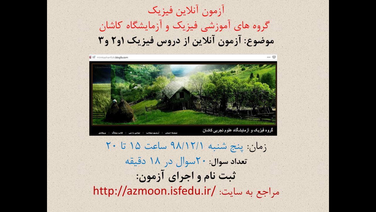 <strong>آزمون</strong> <strong>آنلاین</strong> <strong><strong>فیزیک</strong></strong> ویژه <strong>معلمان</strong> فیزیک استان(زمان <strong>برگزاری</strong> 1/12/98)