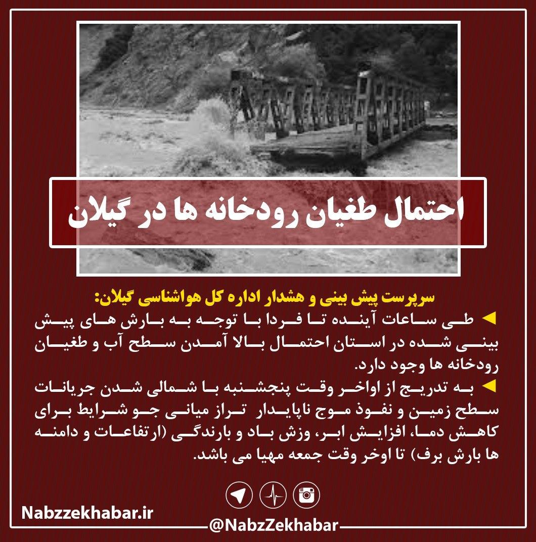 احتمال طغیان رودخانه ها در گیلان 1 photo 2020 02 13 18 00 23
