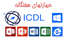 مهارتهای هفتگانه ICDL - دنیای فناوری اطلاعات