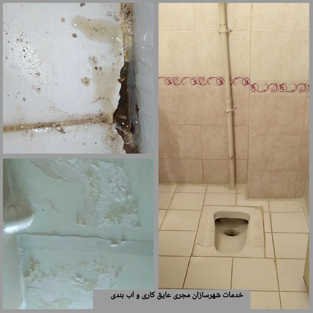 نفوذ آب از کف سرویس به ط.پایین