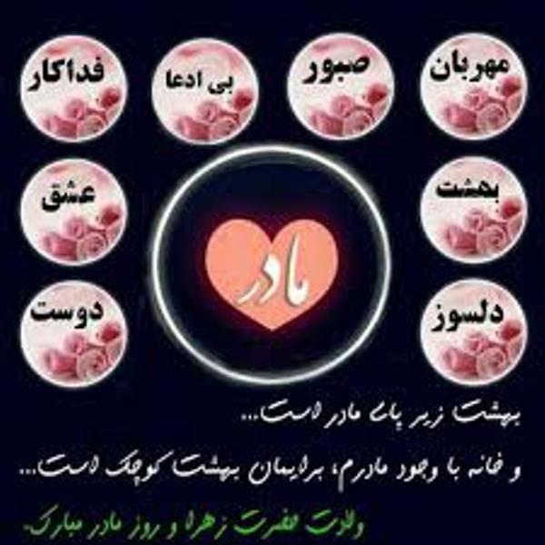 روز مادر مبارک روز مادر <strong>مبارک</strong>