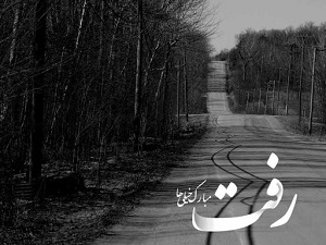 دلیل رفتنت