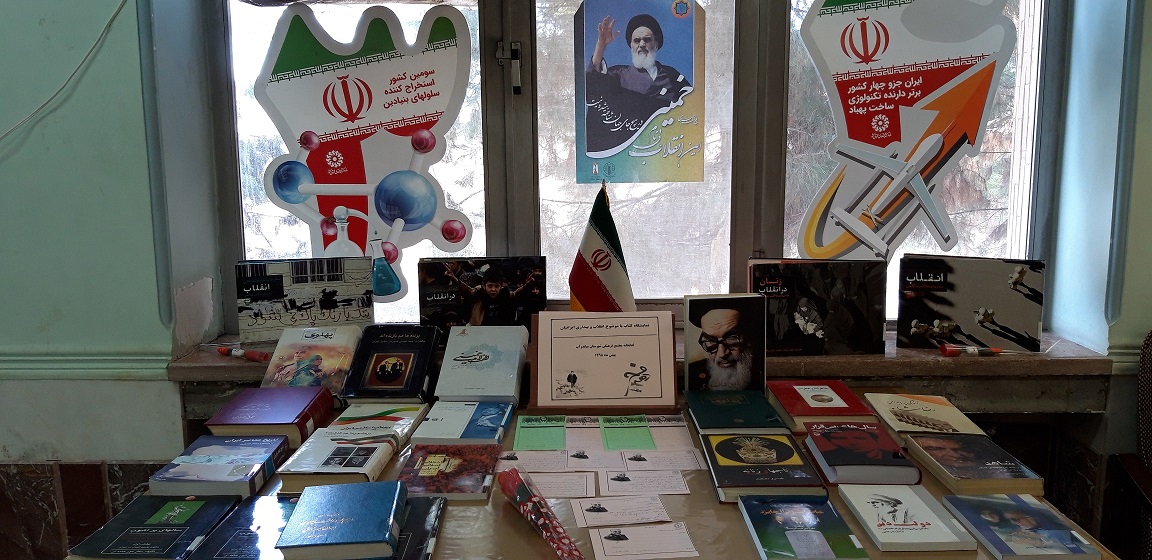 نمایشگاه موضوعی کتاب از منابع کتابخانه ای با عنوان " انقلاب و بیداری ایرانیان" دهه فجر 98 نمایشگاه موضوعی کتاب از منابع کتابخانه ای با عنوان " انقلاب و بیداری ایرانیان" دهه فجر 98