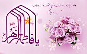 <strong>ولادت</strong> حضرت زهرا(سلام الله <strong>علیها</strong>) و روز مادر <strong>مبارک</strong> باد.