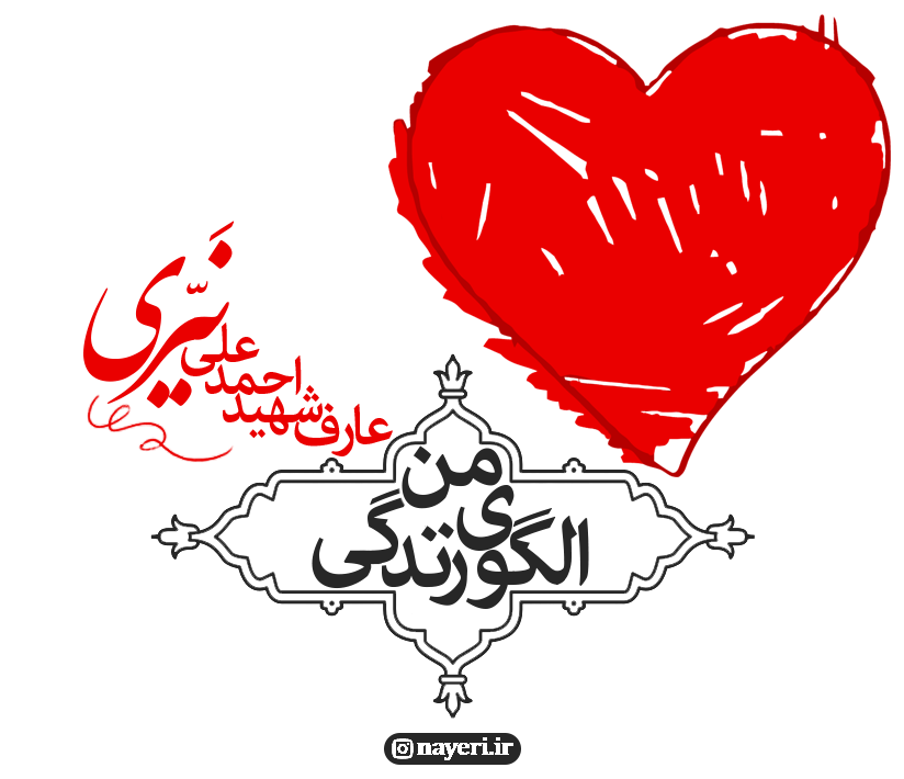 عارف شهید احمد علی نیری