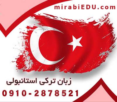 منابع آموزشی زبان ترکی استانبولی