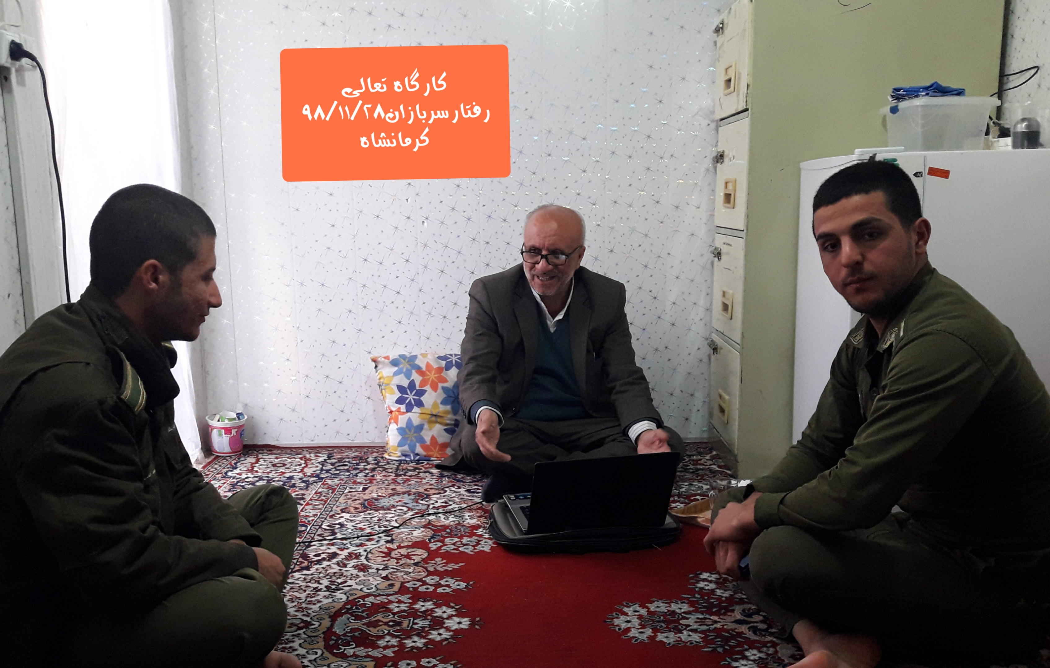 طرح <strong>تعالی</strong> <strong>رفتارسربازان</strong> <strong>کرمانشاه</strong>