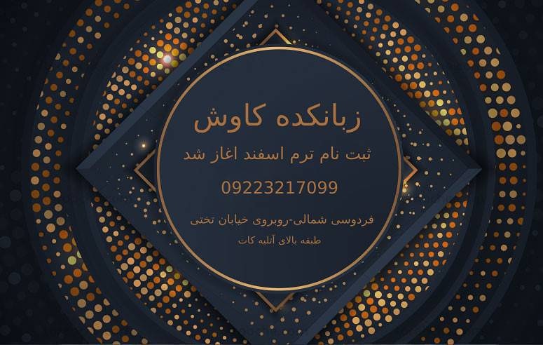 زبانکده کاوش 