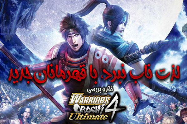 نقد و بررسی Warriors Orochi 4 Ultimate