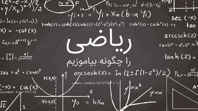 7 روش برای حل مسائل ریاضی