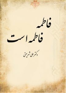 کتاب فاطمه فاطمه است کتاب فاطمه فاطمه است