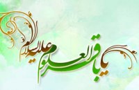 ولادت حضرت محمد باقر (ع) ولادت حضرت محمد باقر (ع)