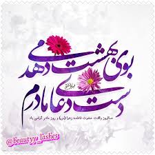 <strong>میلاد</strong> حضرت <strong>فاطمه</strong> (س) و روز مادر <strong>مبارک</strong> باد