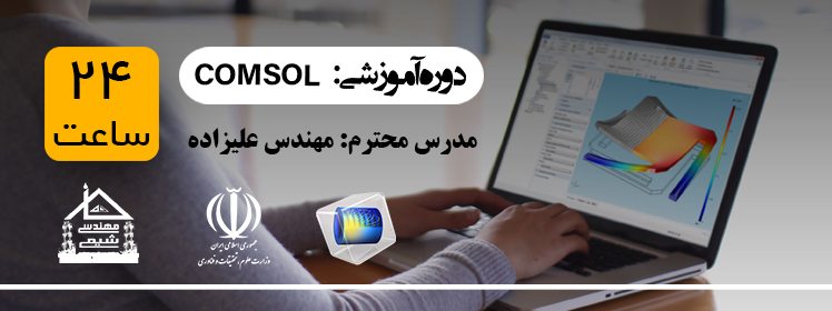 خانه مهندسی شیمی ایران دوره جامع کامسول
