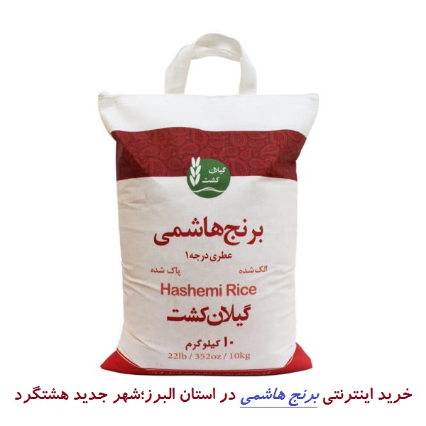 خرید اینترنتی برنج هاشمی در استان البرز