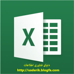 آموزش تصویری نرم افزار Excel - دنیای فناوری اطلاعات
