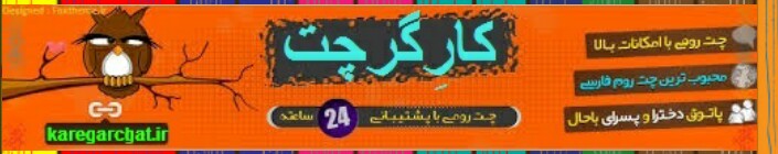 باحالترین چتروم فارســی...