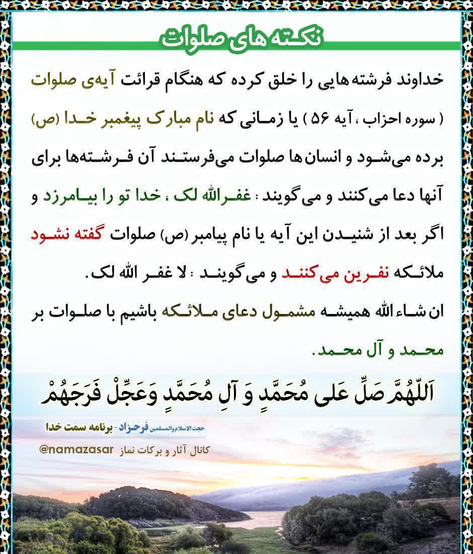 🔶 مشمول دعای ملائکه شویم با صلوات بر محمد و آل محمد