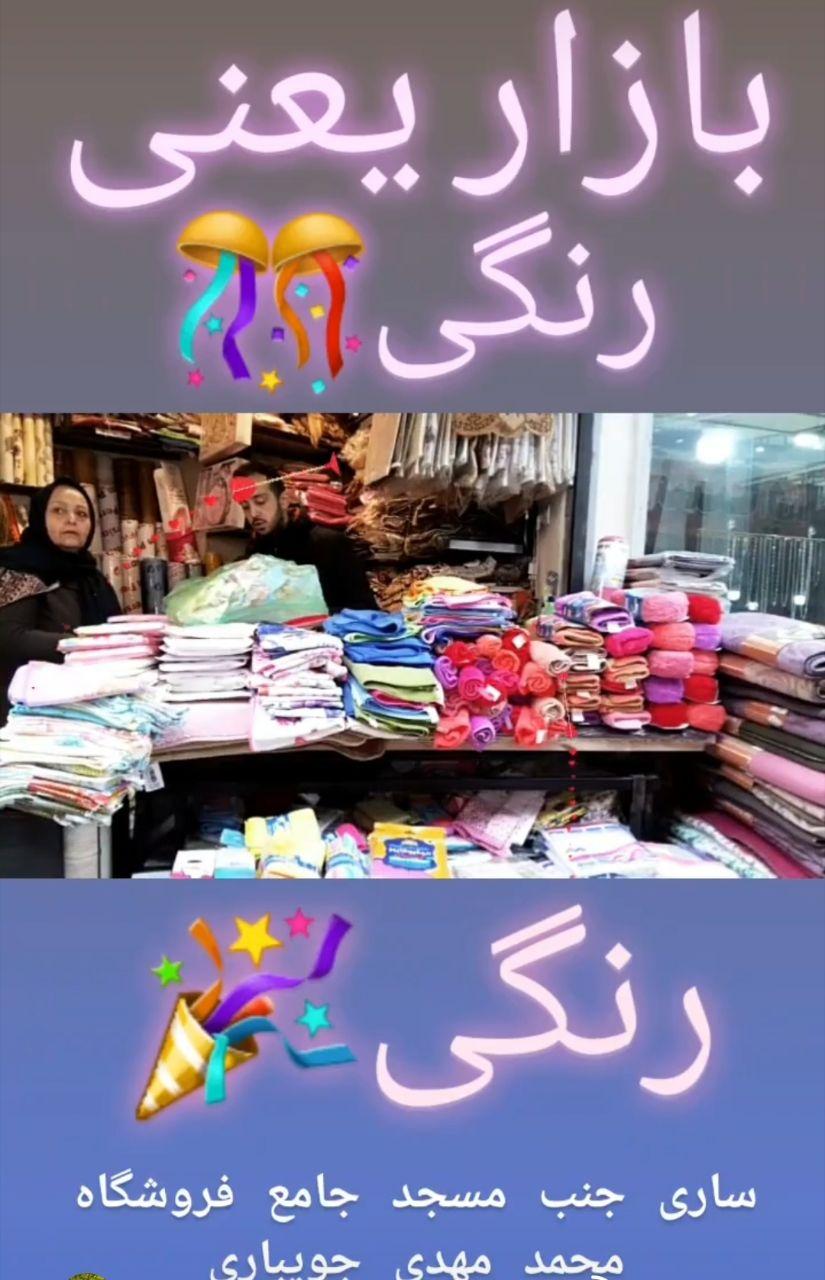 فروشگاه محمدمهدی جویباری: جنب مسجد جامع شهر ساری