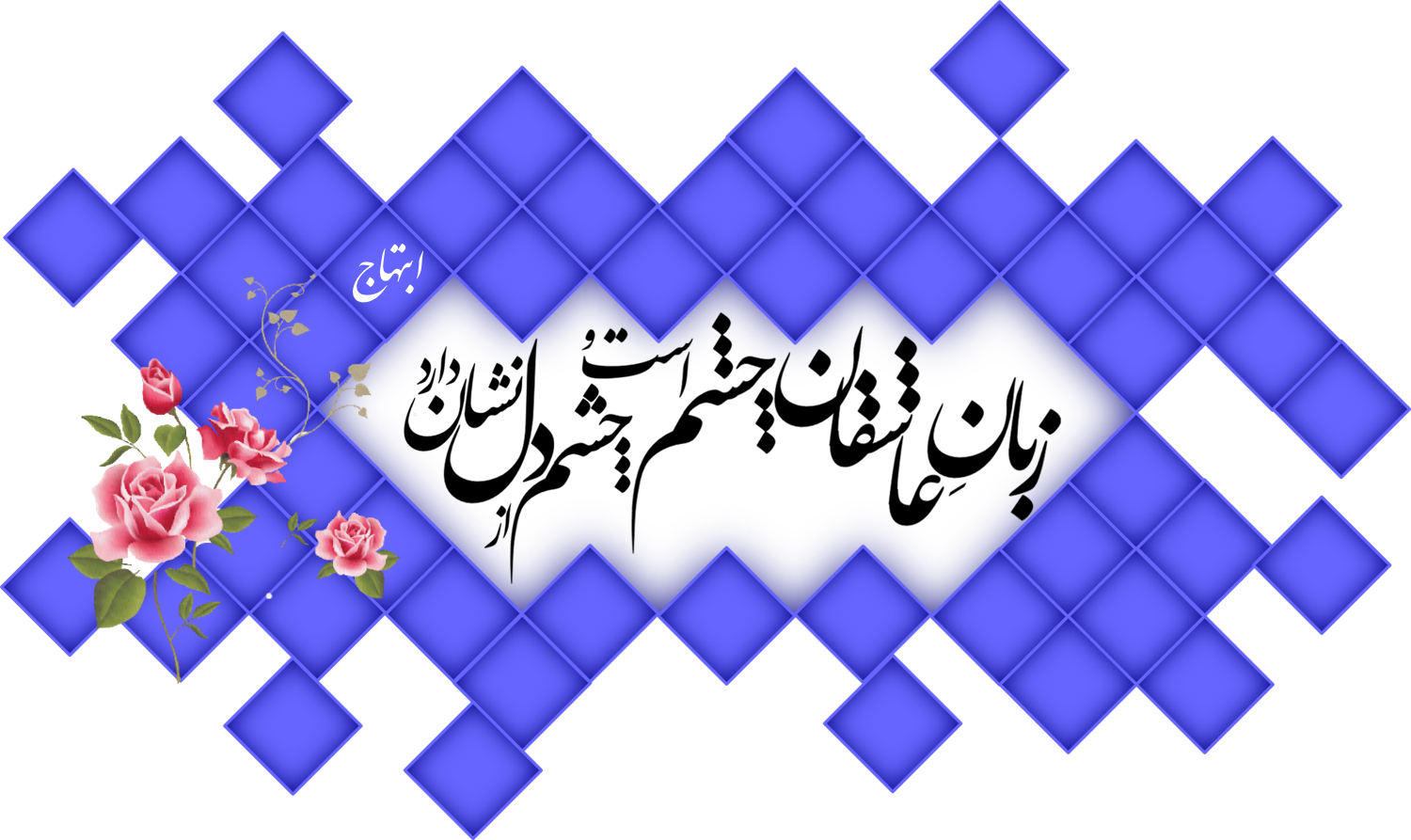 حرف ما با تو چه محتاج زبان است امروز
