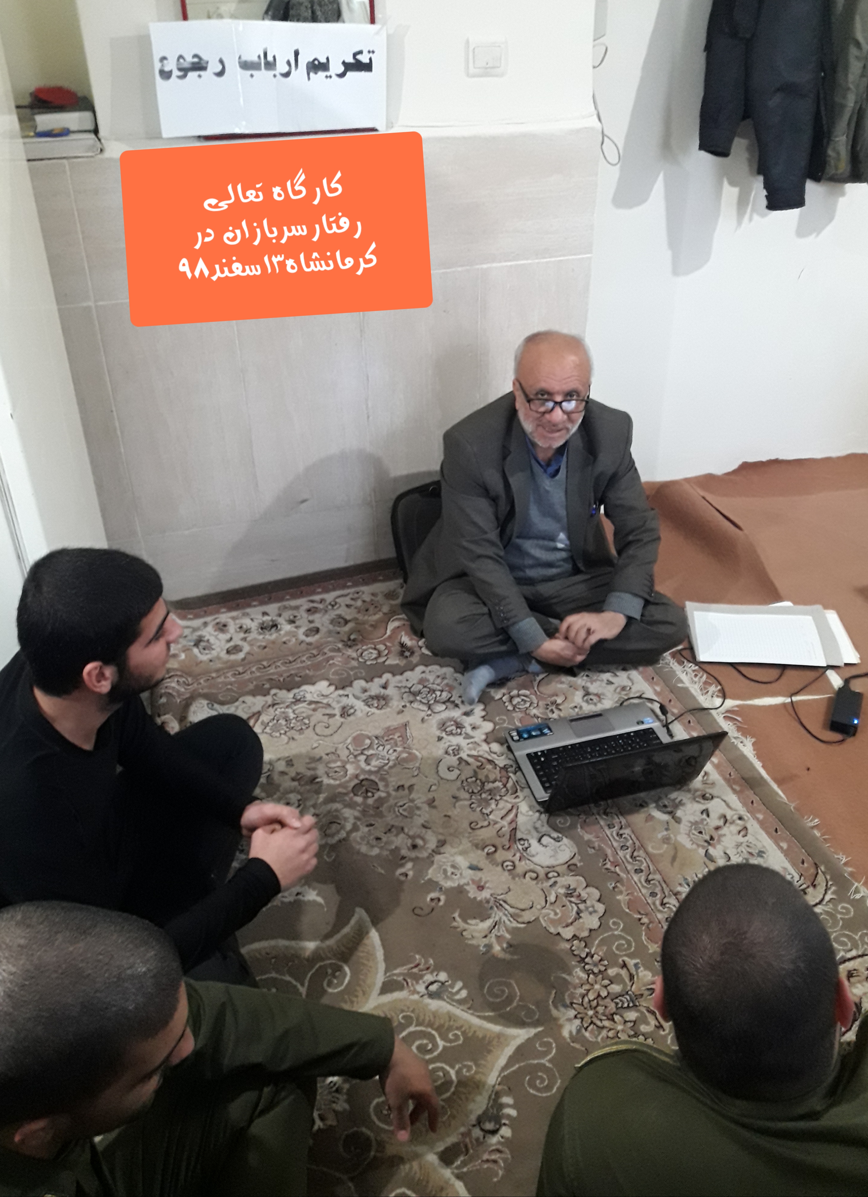 طرح تعالی رفتارسربازان درکرمانشاه شنه ۹۸/۱۲/۳ طرح <strong>تعالی</strong> <strong>رفتارسربازان</strong> <strong>درکرمانشاه</strong> شنه ۹۸/۱۲/۳