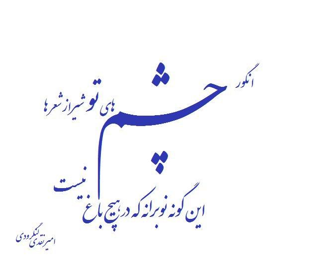 <strong>انگور</strong> چشم های تو <strong>شیراز</strong> شعر ها این <strong>گونه</strong> <strong>نوبرانه</strong> که در هیچ باغ <strong>نیست</strong> 