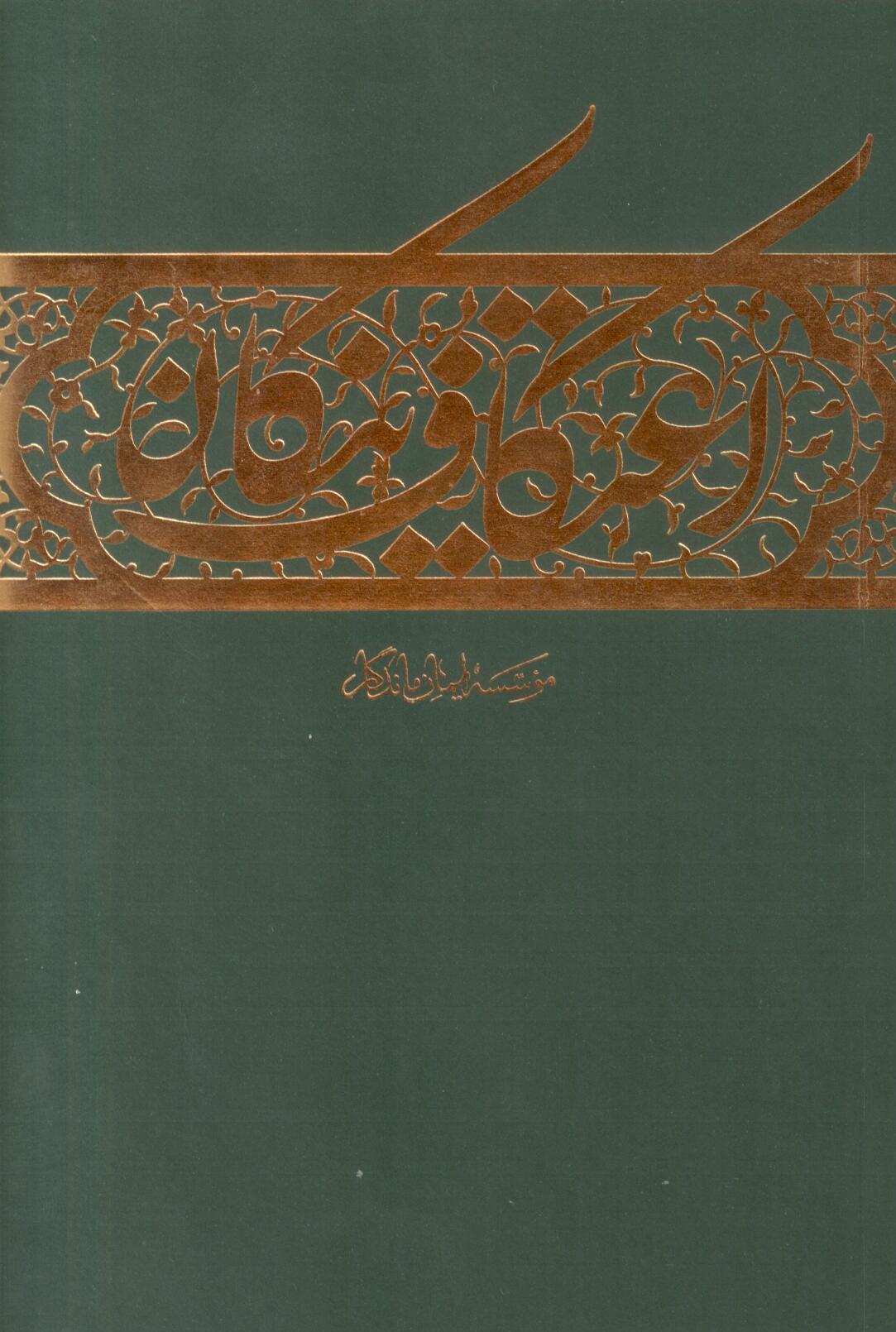 <strong>اعتکاف</strong> <strong>نیکان</strong>