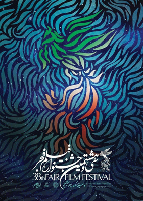 <strong>حکایت</strong> <strong>آرزومندی</strong>/ <strong>نگاهی</strong> <strong>اجمالی</strong> به سی‌ و <strong>هشتمین</strong> دوره‌ی جشنواره‌ی فیلم فجر