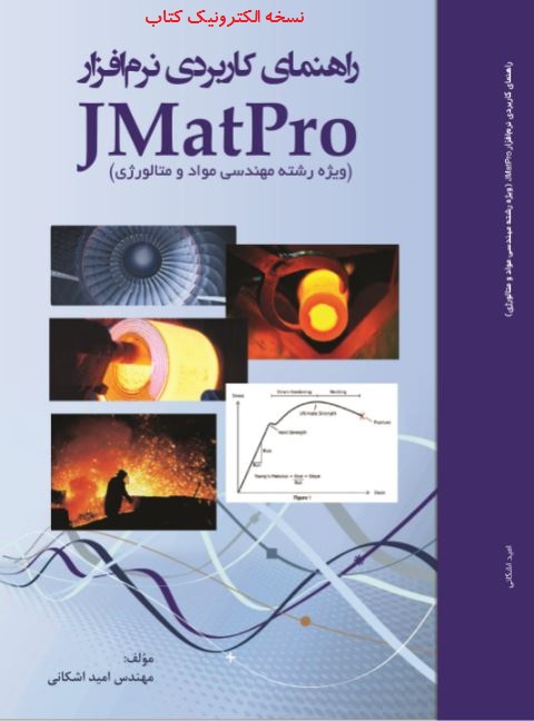 نسخه الکترونیک کتاب راهنمای کاربردی نرم افزار JMatPro