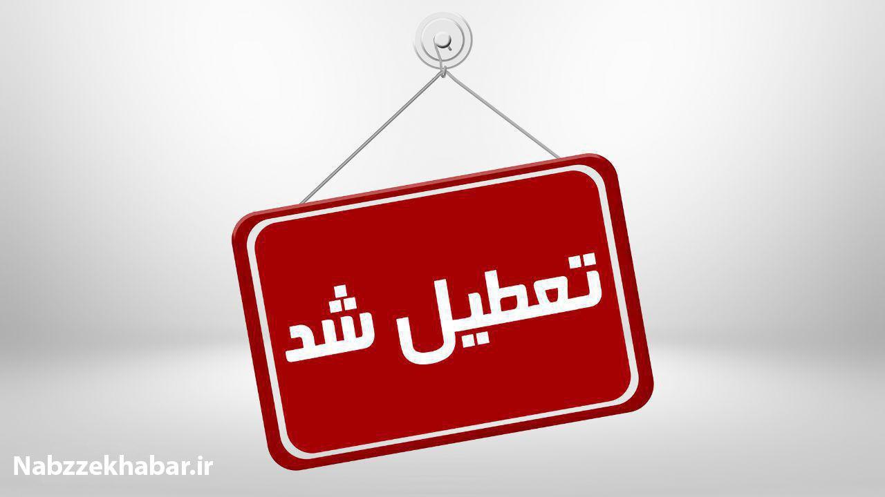 موافقت با تعطیلی مدارس و دانشگاهها تا ۱۵ فروردینماه 1 photo 2019 12 15 12 44 33