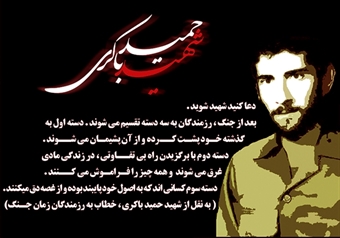 شهید حمید باکری 