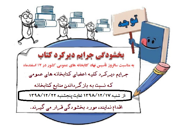 بخشودگی جرایم و عضویت نیم بهادر کتابخانه عمومی بابک