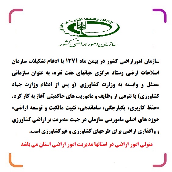 <strong>سازمان</strong> امور <strong>اراضی</strong> کشور