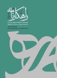 خلاصه کتاب راهکارنامه فرهنگی و هنری