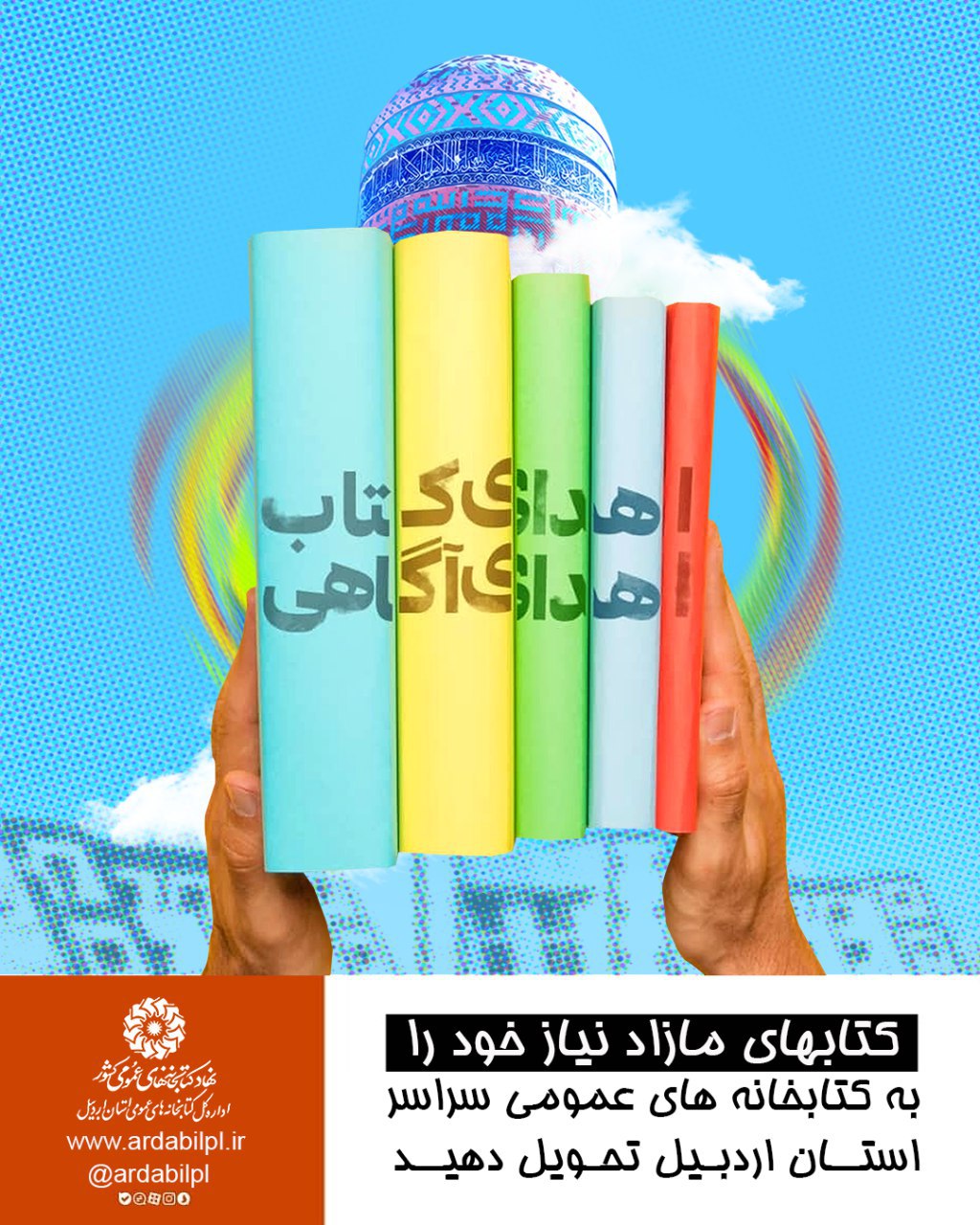 کتابخانه عمومی الغدیر آماده دریافت کتابهای اهدایی شما عزیزان میباشد