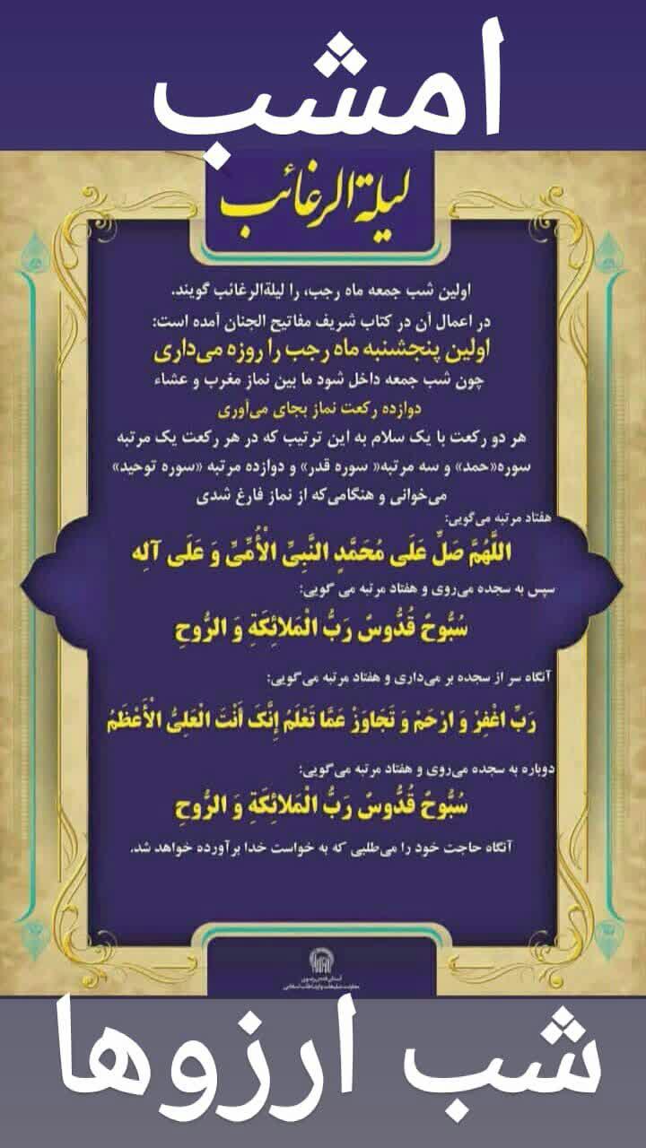 شب جمعه اول ماه رجب