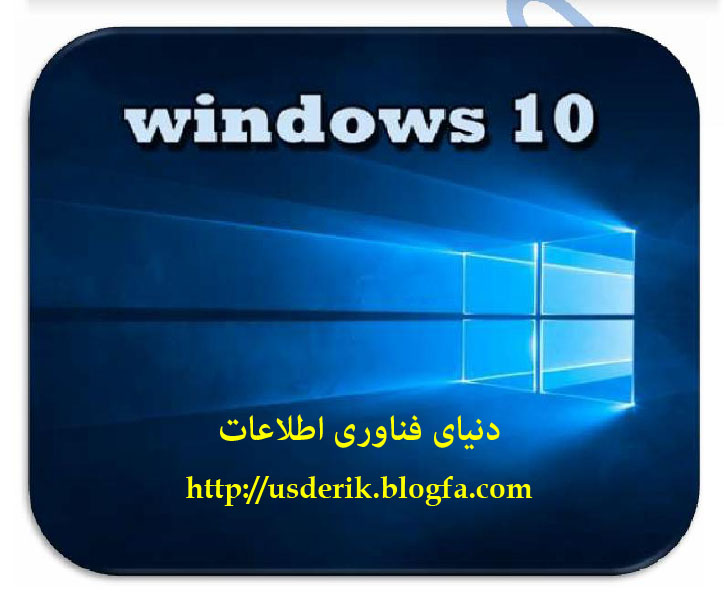 دانلود مقاله آموزش ویندوز 10