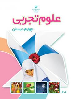 <strong>آموزش</strong> <strong>مجازی</strong> علوم <strong>چهارم</strong> <strong>دبستان</strong>